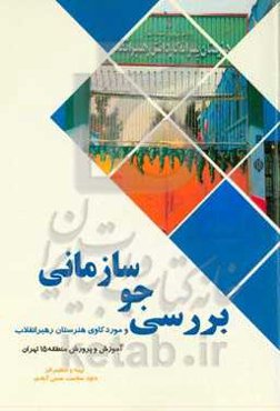 بررسی جو سازمانی؛ موردکاوی هنرستان رهبر انقلاب: آموزش و پرورش تهران منطقه 15