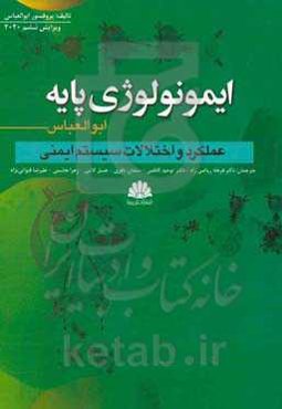 ایمونولوژی پایه ابوالعباس: عملکردها و اختلالات سیستم ایمنی