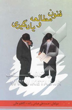 فنون مطالعه و یادگیری