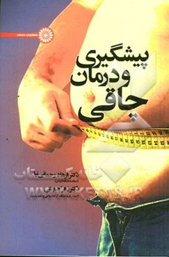 پیشگیری و درمان چاقی