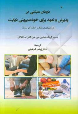 درمان مبتنی بر پذیرش و تعهد برای خودمدیریتی دیابت (راهنمای درمانگر و کتاب کار بیمار)