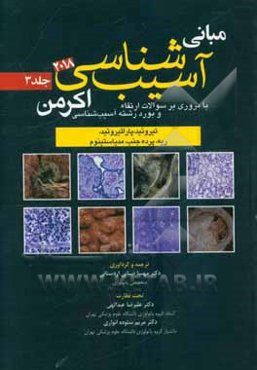 مبانی آسیب‌شناسی اکرمن 2018: با مروری بر سوالات ارتقاء و بورد رشته آسیب‌شناسی (تیروئید، پاراتیروئید، ریه، پرده جنب، مدیاستینوم)