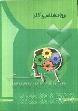 روانشناسی کار