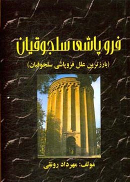 فروپاشی سلجوقیان: بارزترین علل فروپاشی سلجوقیان