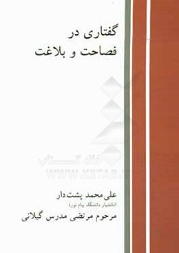 گفتاری در فصاحت و بلاغت