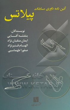 آئین‌نامه داوری مسابقات پیلاتس