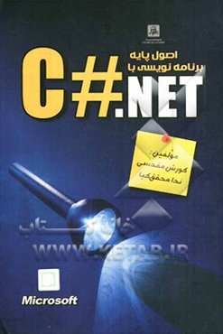 اصول پایه برنامه‌نویسی با C#.Net