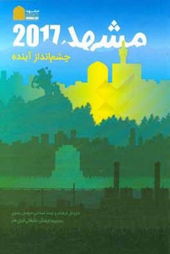 مشهد 2017 چشم‌انداز آينده