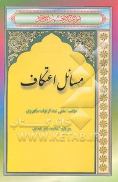 مسائل اعتکاف