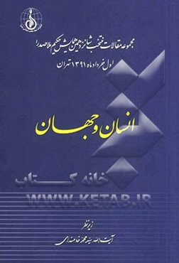 انسان و جهان: مجموعه مقالات همایش بزرگداشت حکیم صدرالمتالهین (سال 1391)