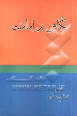 نگاهی بر امامت