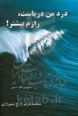 درد من دریاست، رازم بیشتر!