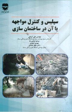 سیلیس و کنترل مواجهه با آن در کارگاه‌های ساختمانی