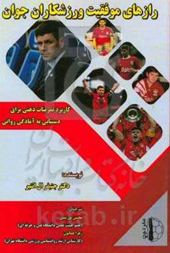 رازهای موفقیت ورزشکاران جوان: کاربرد تمرینات ذهنی برای دستیابی به آمادگی روانی