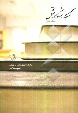 سبک‌شناسی در شعر: سبک هندی