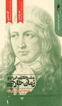 مشروطیت ایران و رمان خارجی