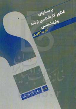 پرسش‌های کنکور کارشناسی ارشد زبان‌شناسی (گام به گام 8)