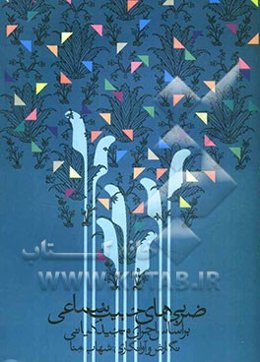 ضربی‌های حبیب سماعی بر اساس اجرای مجید کیانی