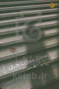 تسخیر عمارت هیل