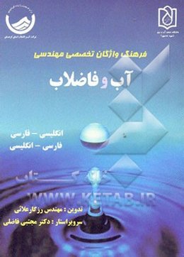 فرهنگ جامع واژگان مهندسی آب و فاضلاب: انگلیسی - فارسی، فارسی - انگلیسی