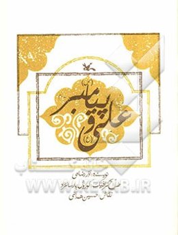 علی (ع) و پیامبر (ص)