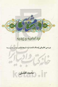 امام‌شناسی نزد امامیه و زیدیه: بررسی تطبیقی اوصاف امامت نزد شیعه امامیه و زیدیه