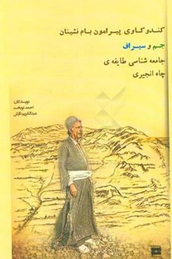 جامعه‌شناسی طایفه‌ی چاه انجیری: کندوکاوی پیرامون بام‌نشینان جم و سیراف