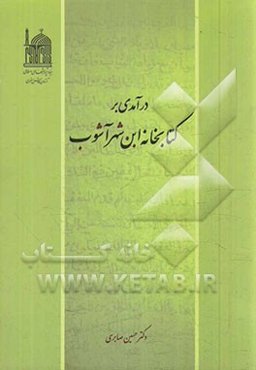 درآمدی بر کتابخانه ابن شهر آشوب