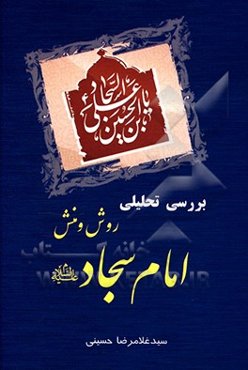 بررسی تحلیلی روش و منش امام سجاد (ع)