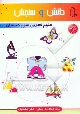 دانش و سنجش: علوم تجربی سوم دبستان