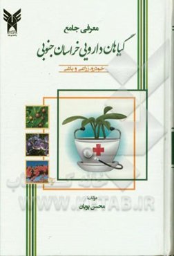 معرفی جامع گیاهان دارویی خراسان جنوبی: خودرو، زراعی و باغی