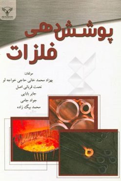 پوشش‌دهی فلزات