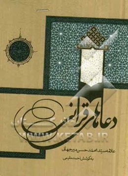 دعاهای قرآنی