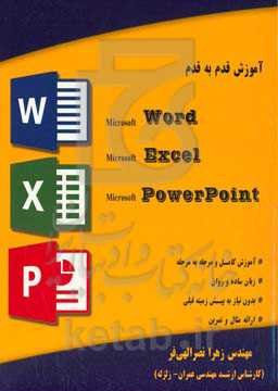 آموزش قدم به قدم Microsoft Word, Microsoft Excel, Microsoft PowerPoint