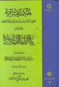 الحکمه الاشراقیه (المجموعه الکامله لمصنفات شهاب‌الدین یحیی السهروردی): کتاب التلویحات اللوحیه و العرشیه (تعلیقات و ایضاحات)