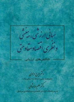 مبانی ارزشی، بینشی و اقتصاد مقاومتی شاخص‌های ارزیابی و راهبردهای تحقق