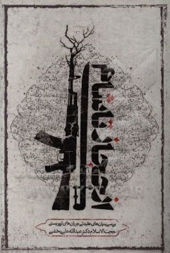 از حجاز تا شام: بررسی بنیان‌های عقیدتی جریان‌های تروریستی