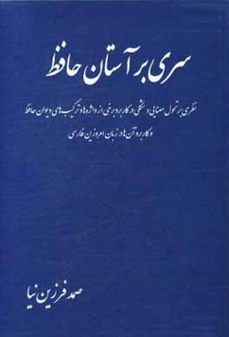 سری بر آستان حافظ: نظری بر تحول معنایی و شکلی در کاربرد برخی از واژه‌ها و ترکیب‌های دیوان حافظ و کاربرد آن‌ها در زبان امروزین فارسی