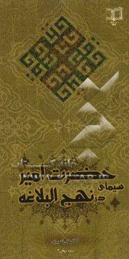 سیمای حضرت امیر (ع) در نهج البلاغه