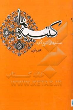 کتیبه‌ها: جستارهای تاریخ‌نگاری