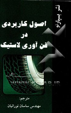 اصول کاربردی در فن‌آوری لاستیک = Applied rubber technology
