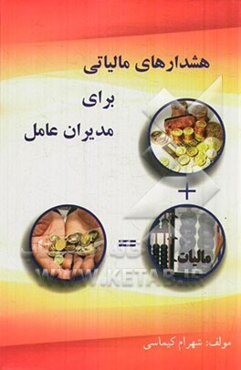 هشدارهای مالیاتی برای مدیران عامل