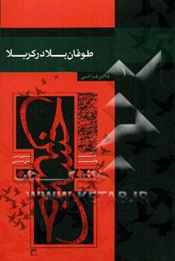 طوفان بلا در کربلا