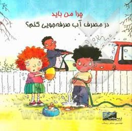 چرا من باید در مصرف آب صرفه‌جویی کنم؟