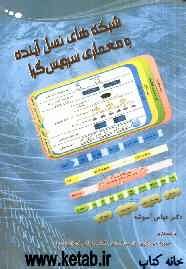 شبکه‌های نسل آینده و معماری سرویس‌گرا