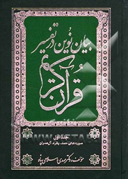 بیان نوین در تفسیر قرآن کریم (سوره‌های حمد، بقره، آل عمران)