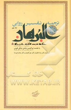 ترجمه تفسیر روایی البرهان: سوره‌های جمعه تا ناس