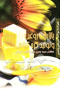 پالایش روغن و تولید کره گیاهی همراه با سوالات تشریحی