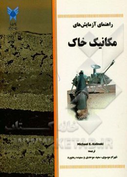 راهنمای آزمایش‌های مکانیک خاک