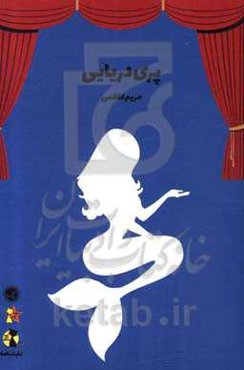 نمایشنامه پری دریایی: بر اساس داستان پری کوچک دریایی اثر هانس کریستین اندرسن